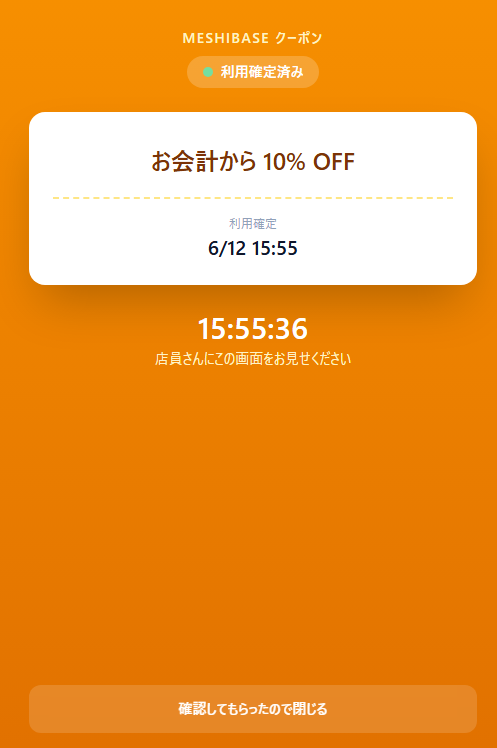 MESHIBASEクーポンの画面。お会計から10%OFFの例